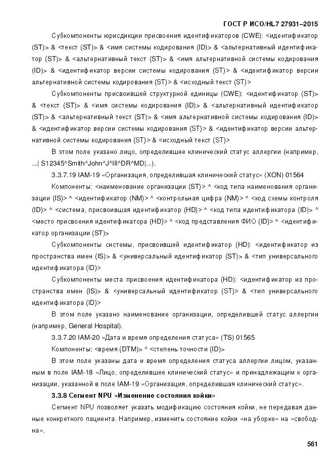 ГОСТ Р ИСО/HL 7 27931-2015, страница 568